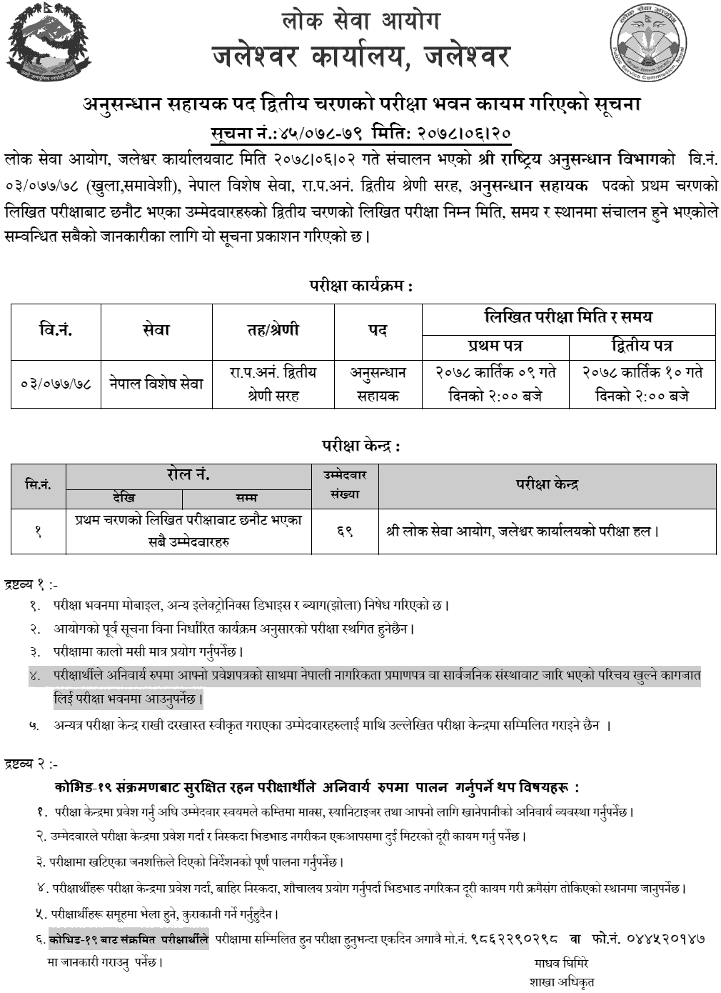 Rastriya Anusandhan Bibhag Anusandhan Sahayak Second Phase Written Exam Center Jaleshwor