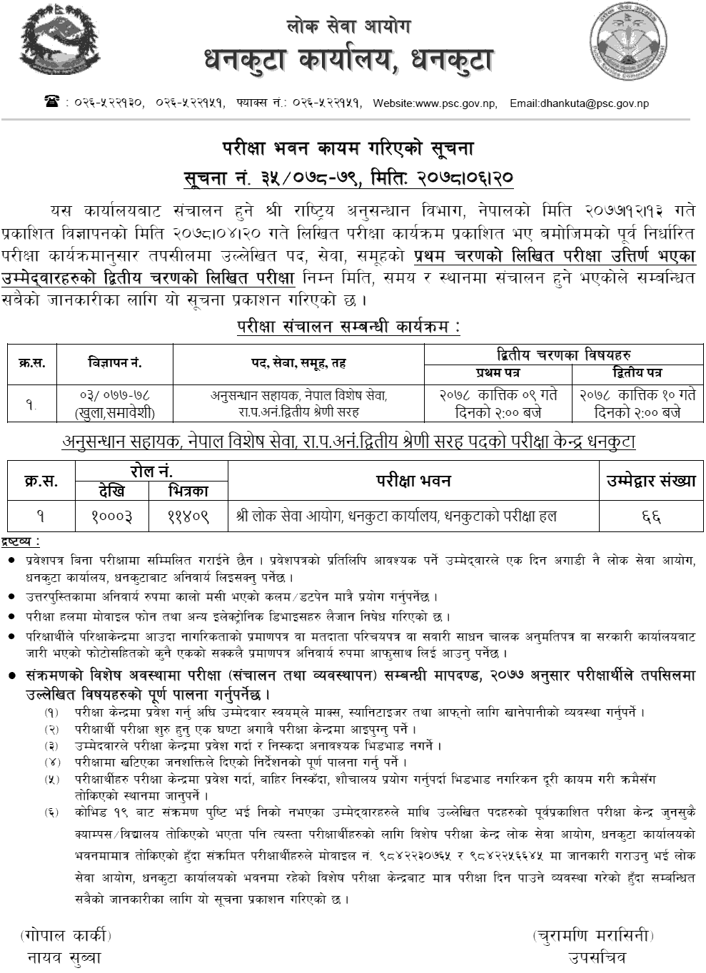 Rastriya Anusandhan Bighag Anusandhan Sahayak Second Phase Written Exam Center Dhankuta