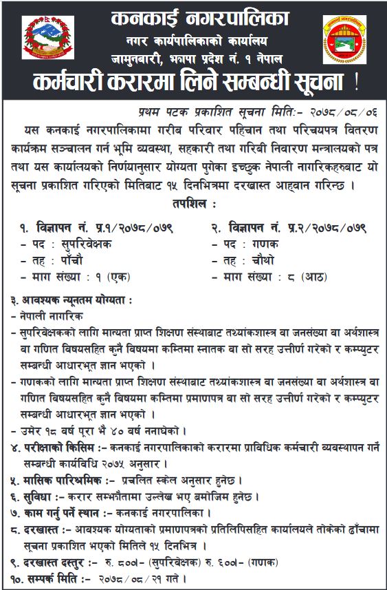 Kankai Municipality Vacancy for Supervisor and Enumerator
