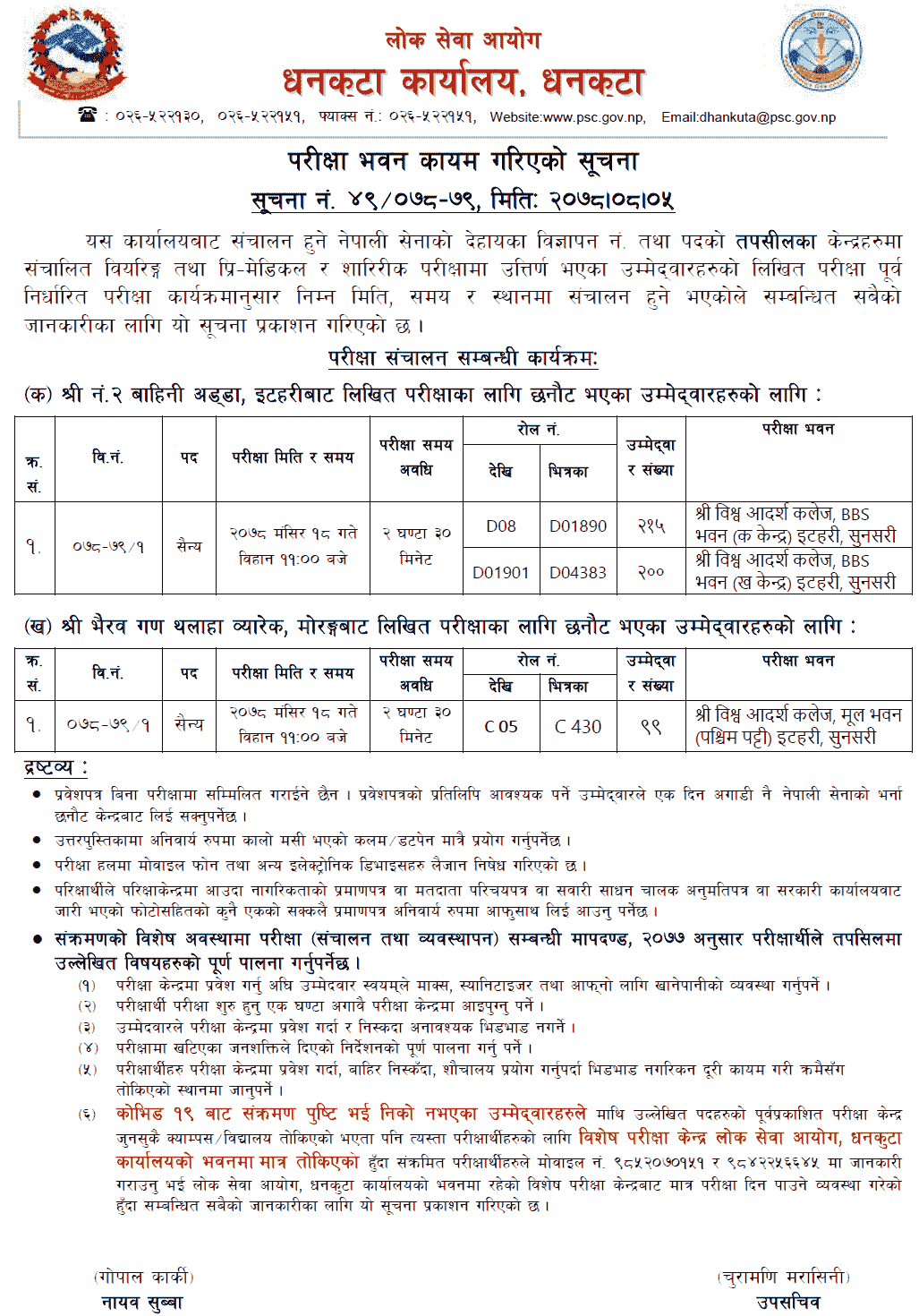 Nepal Army Sainya Post Written Exam Center Itahari