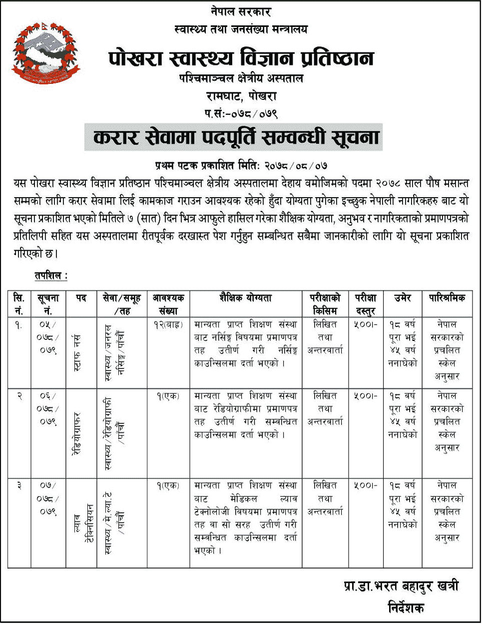 Pokhara Academy of Health Sciences Vacancy for Nurse, Radiographer and Lab Technician