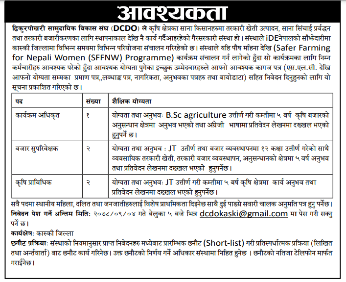 Dhikurpokhari Community Development Association (DCDO) Vacancy Announcement