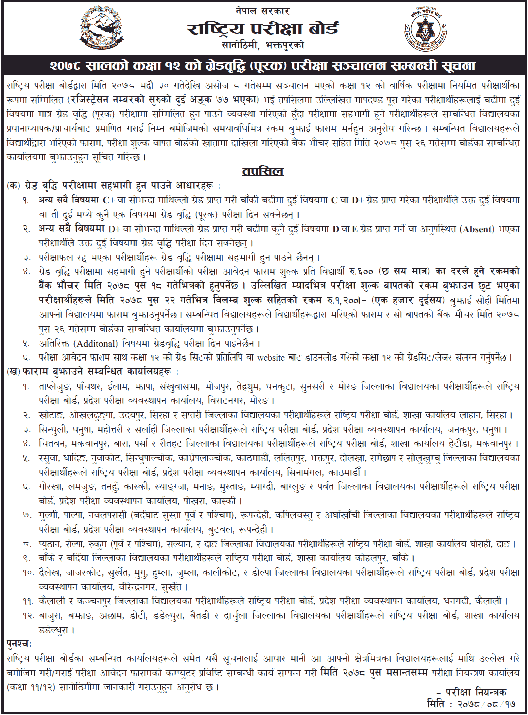 NEB Class 12 Grade Increment (Supplementary) Examination Form Fill Up Notice