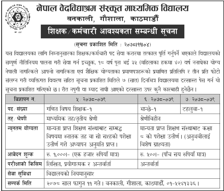 Nepal Vedavidyashram Sanskrit Secondary School Vacancy for Teacher, Bhanchhe and Guard