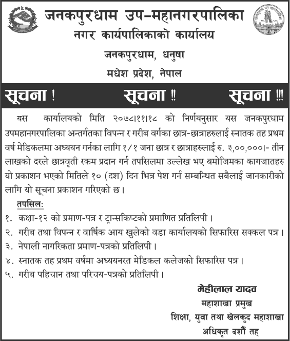 Janakpurdham Sub-Metropolitan City Call to Apply Scholarship for Bachelor Level Medical Education