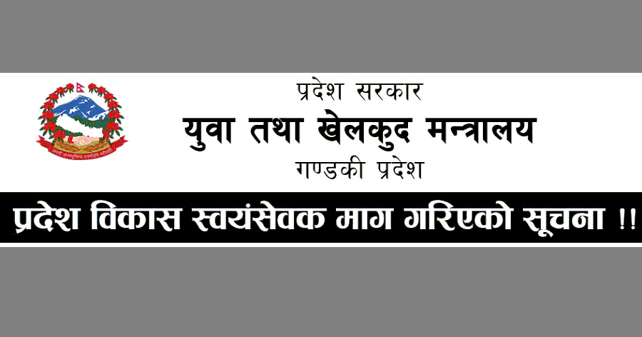 Ministry of Youth and Sports, Gandaki Pradesh Vacancy for Volunteer