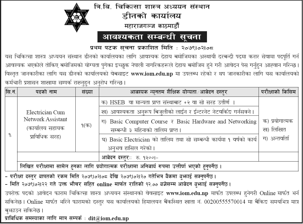 Institute of Medicine (IoM) Vacancy for Electrician Cum Network Assistant