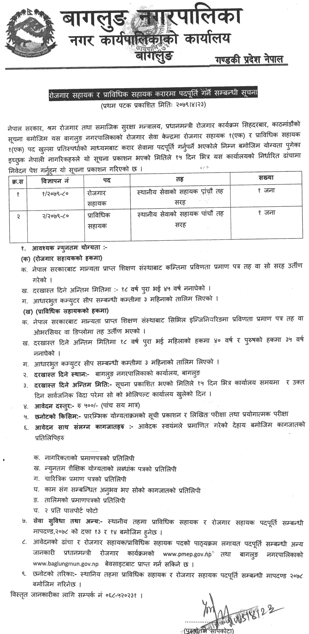 Baglung Municipality Vacancy for Rojgar Sahayak and Prabidhik Sahayak