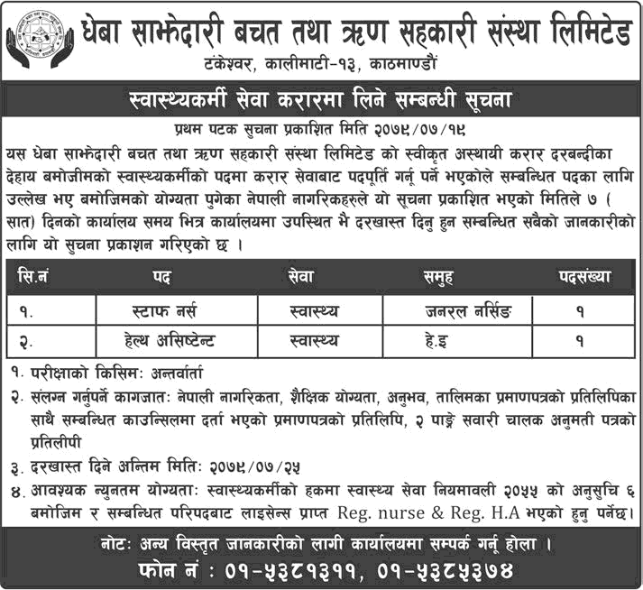 Dheba Sajhedari Saving and Credit Cooperative Limited Vacancy for Nurse and HA