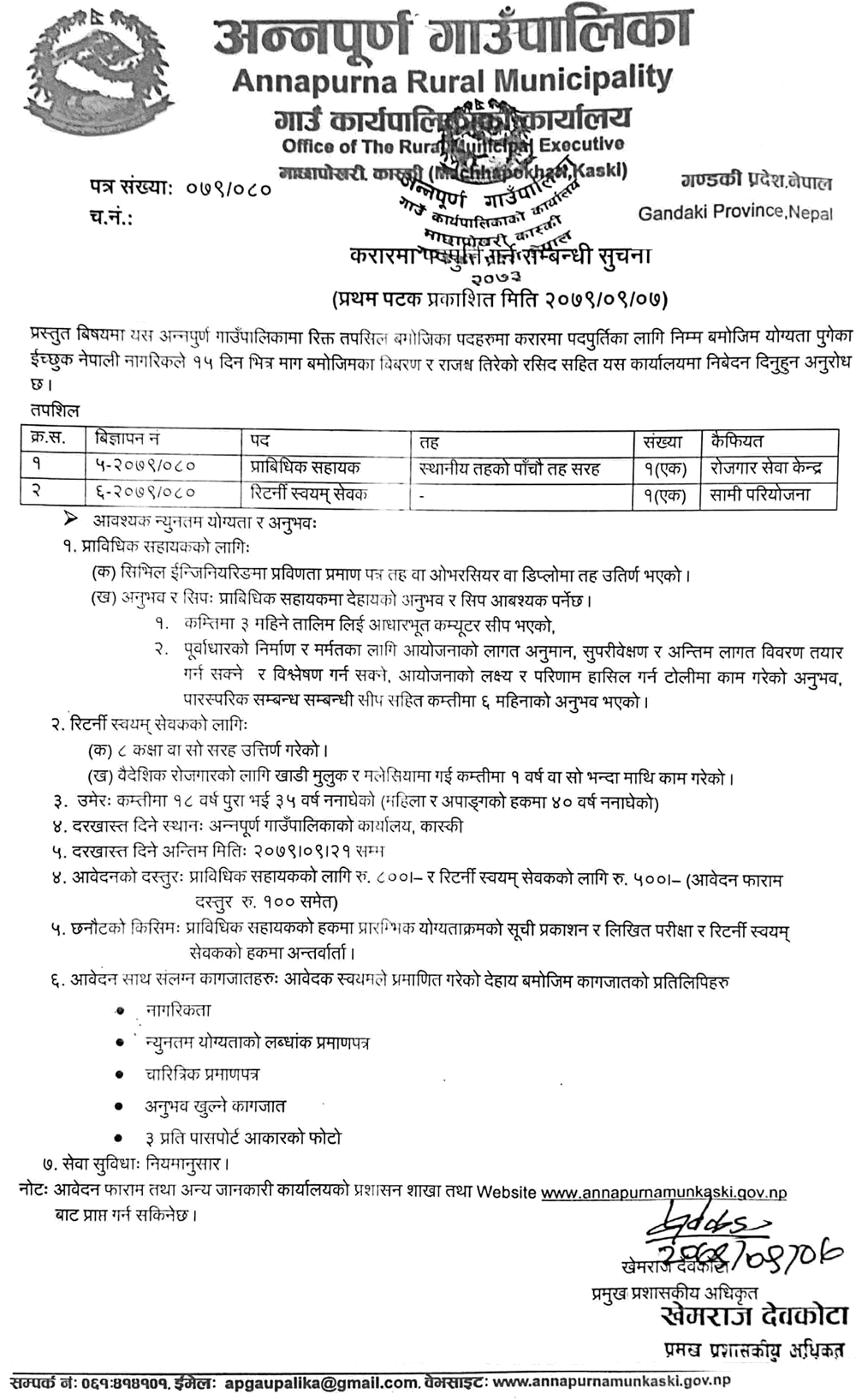 Annapurna Rural Municipality Kaski Vacancy for Technical Assistant and Returnee Volunteer