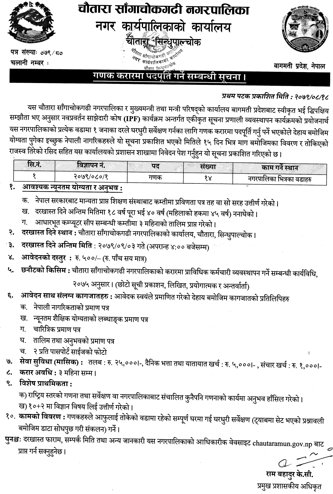 Chautara Sangachokgadhi Municipality Vacancy for Enumerator (Ganak)