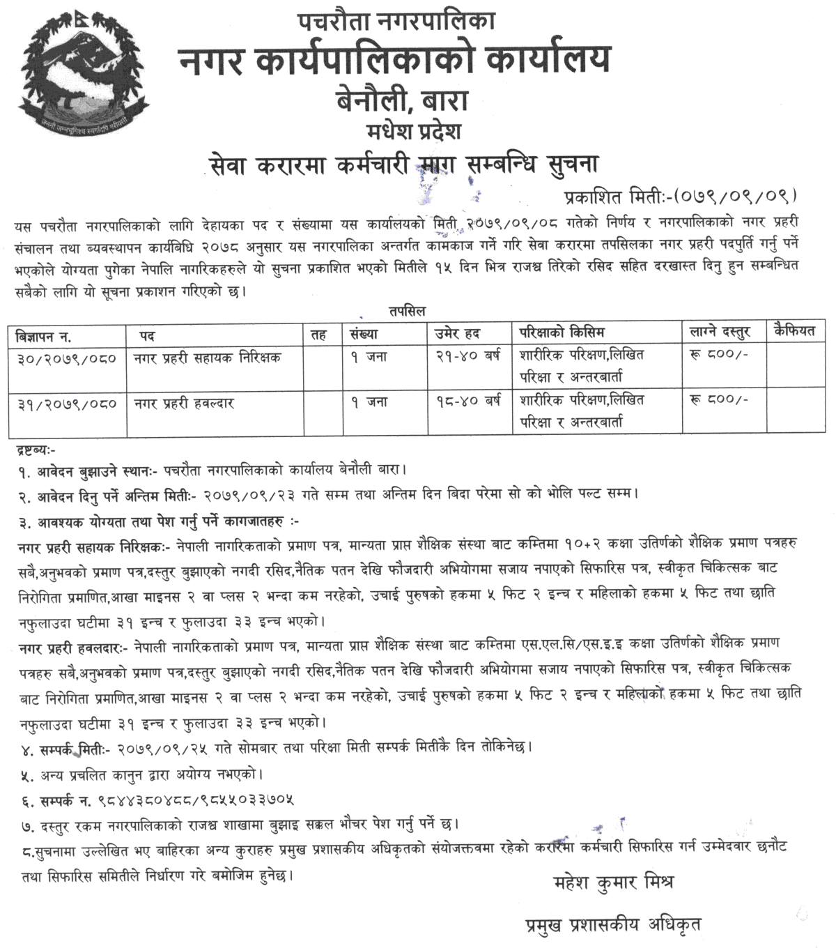 Pacharauta Municipality Vacancy for City Police ASI and Hawaldar