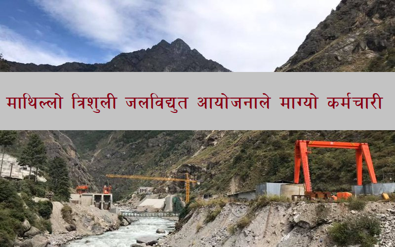 Upper Trishuli 1 Hydropower Project Vacancy