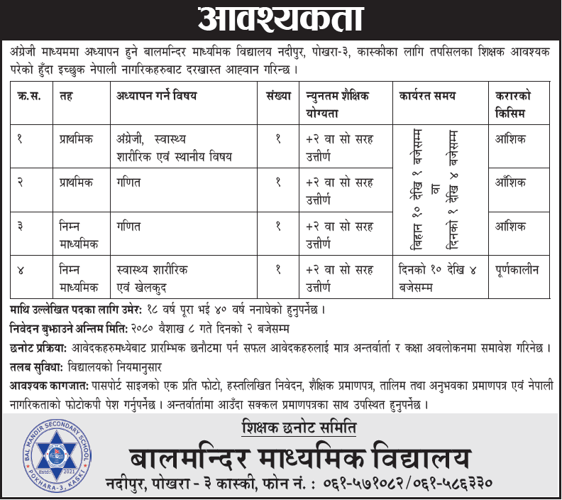 Balmandir Secondary School, Pokhara Vacancy for Teacher