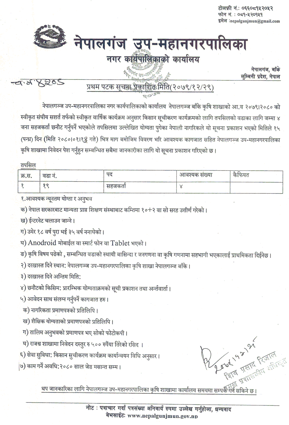 Nepalgunj Sub-Metropolitan City Vacancy for Facilitator (Sahajkarta)