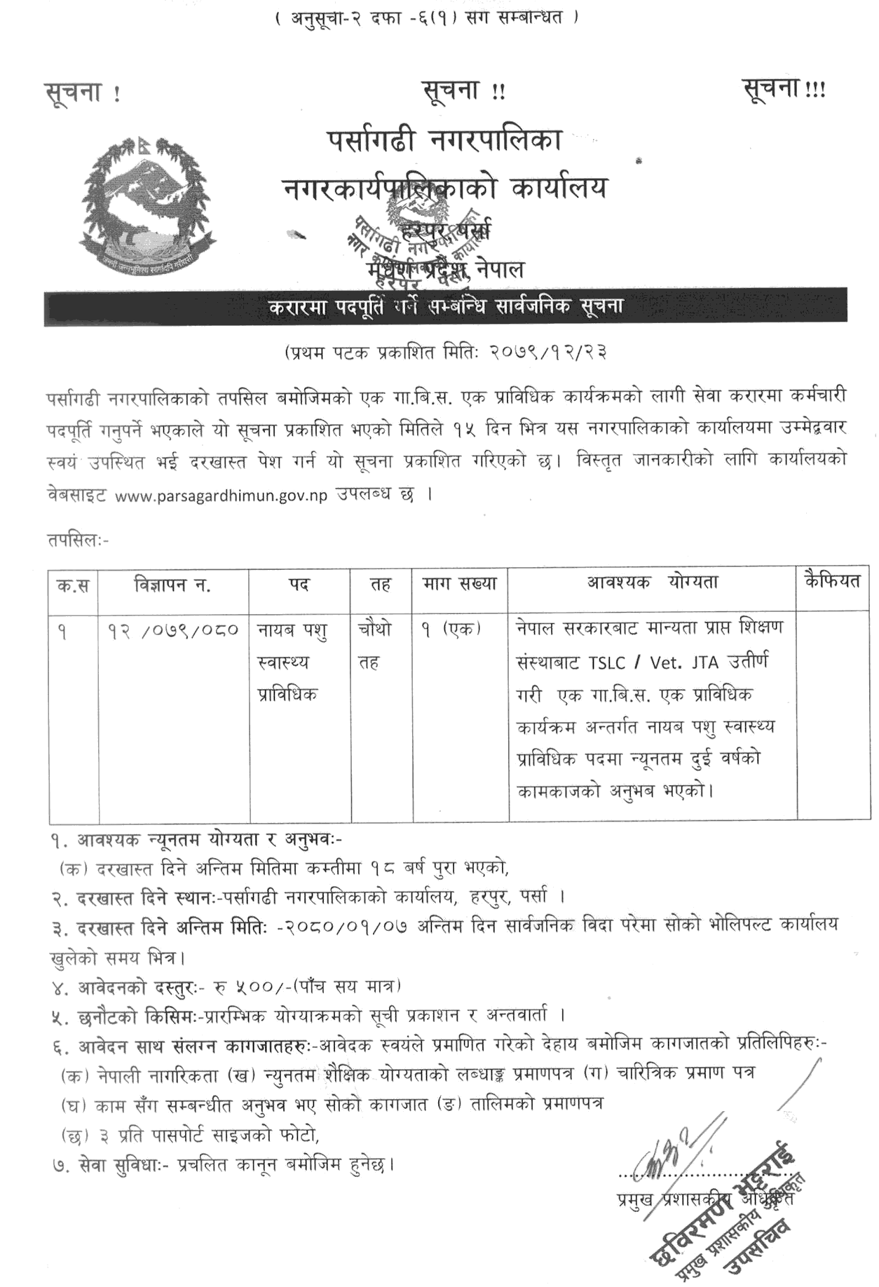 Parsagadhi Municipality Vacancy for Veterinary JTA