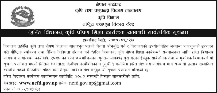 National Fruit Development Centre Notice for Green School, Agricultural Nutrition Education Program