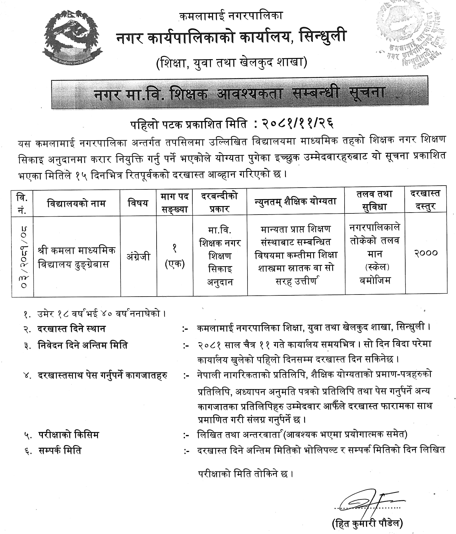 Kamalamai Municipality Vacancy for Secondary Maths and English Teacher 