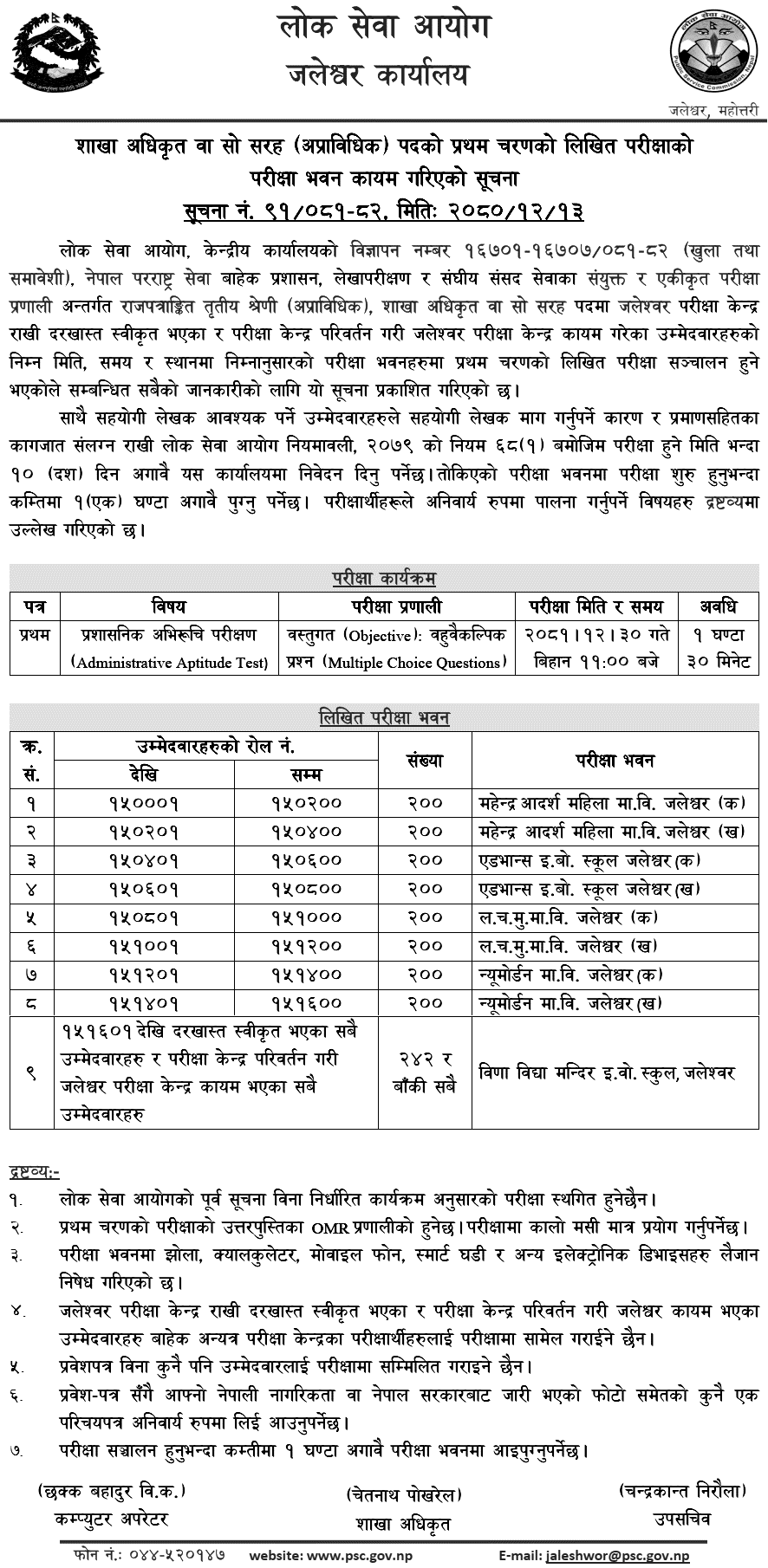 Lok Sewa Aayog Sakha Adhikrit Written Exam Centers Jaleshwor 2081 