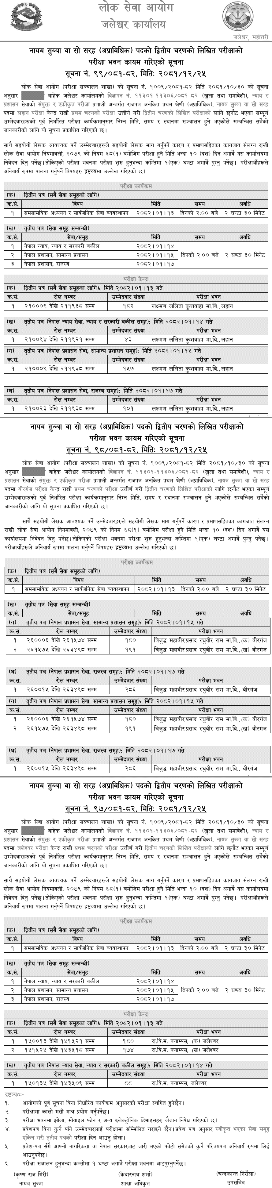PSC Nayab Subba Second Phase Exam Centers Jaleshwor, Birgunj, Lahan 