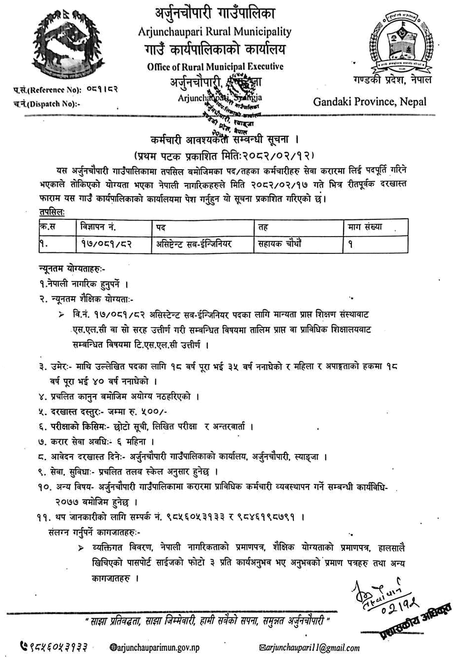 Assistant Sub Engineer Vacancy at Arjunchaupari Rural Municipality 