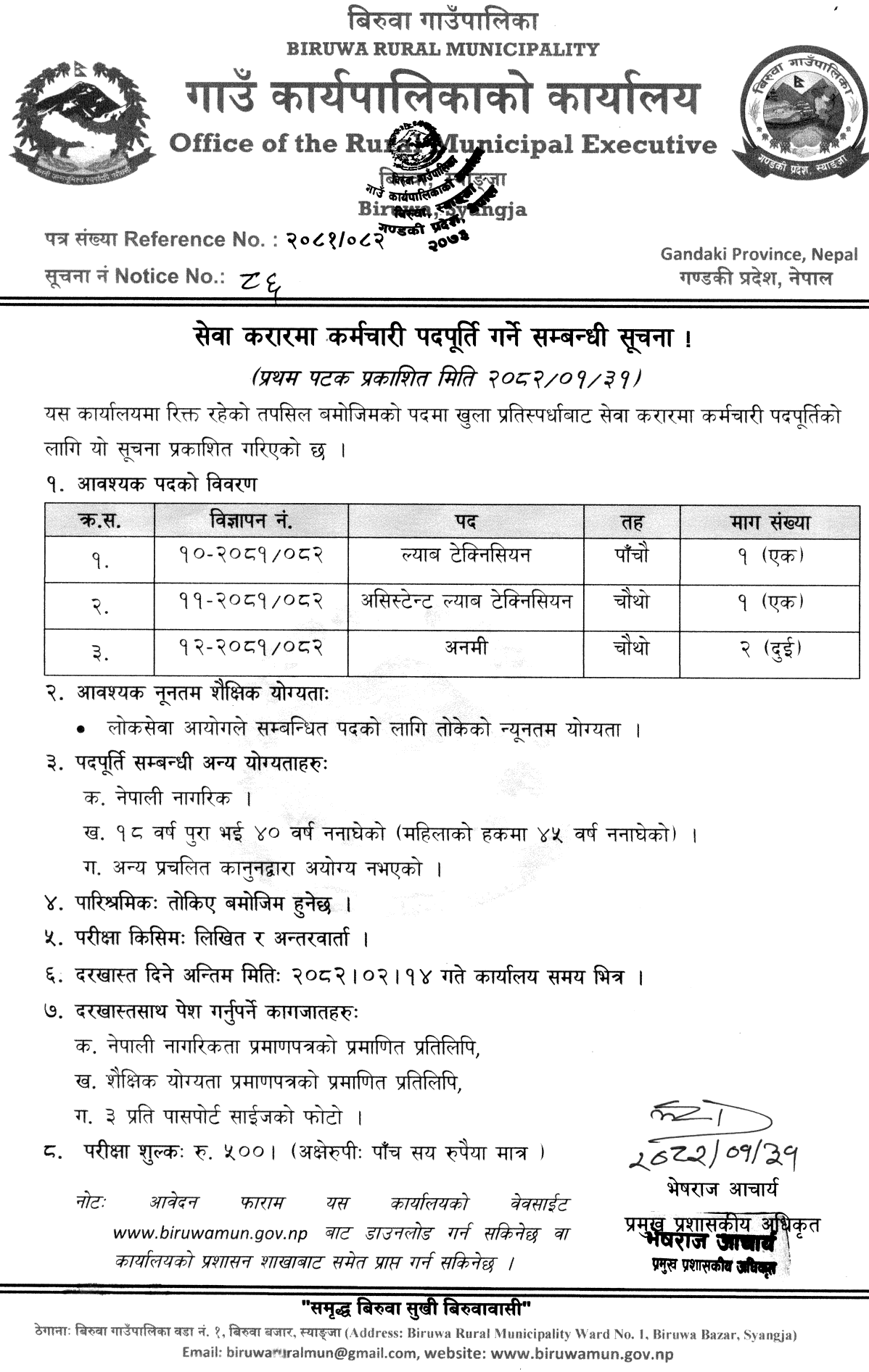 Biruwa Rural Municipality Vacancy for ANM, Lab Technician, Lab Assistant 