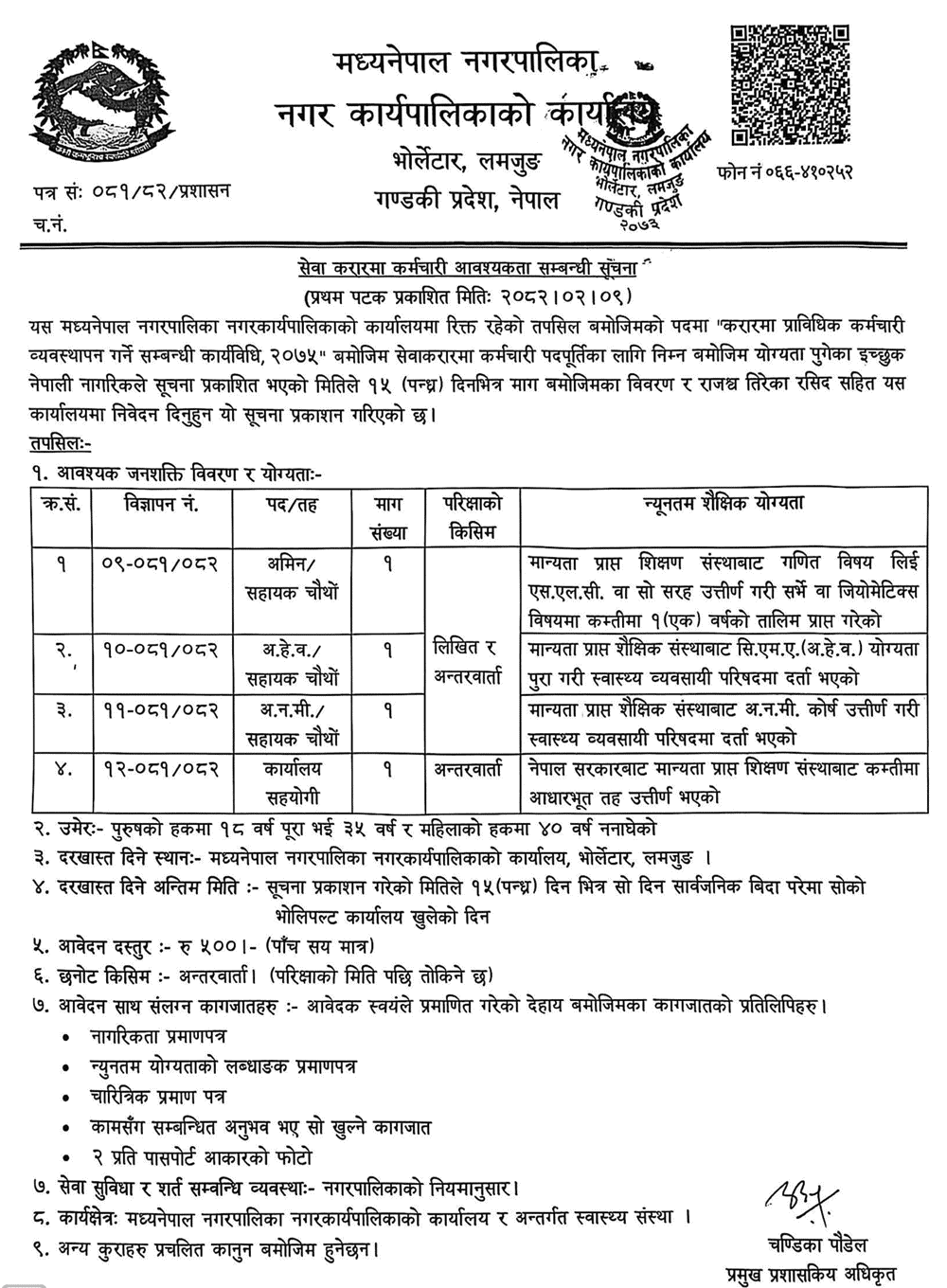 Contract-Based Job Vacancy at Madhya Nepal Municipality 