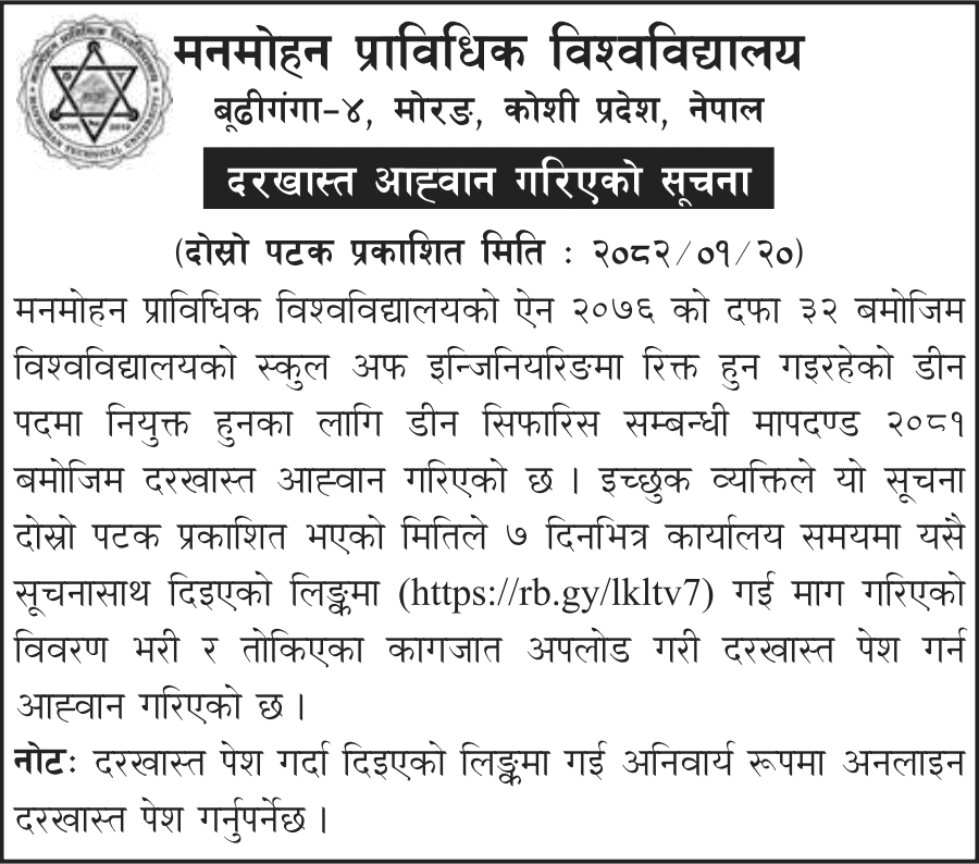 Dean Vacancy Notice Manmohan Technical University 2082 