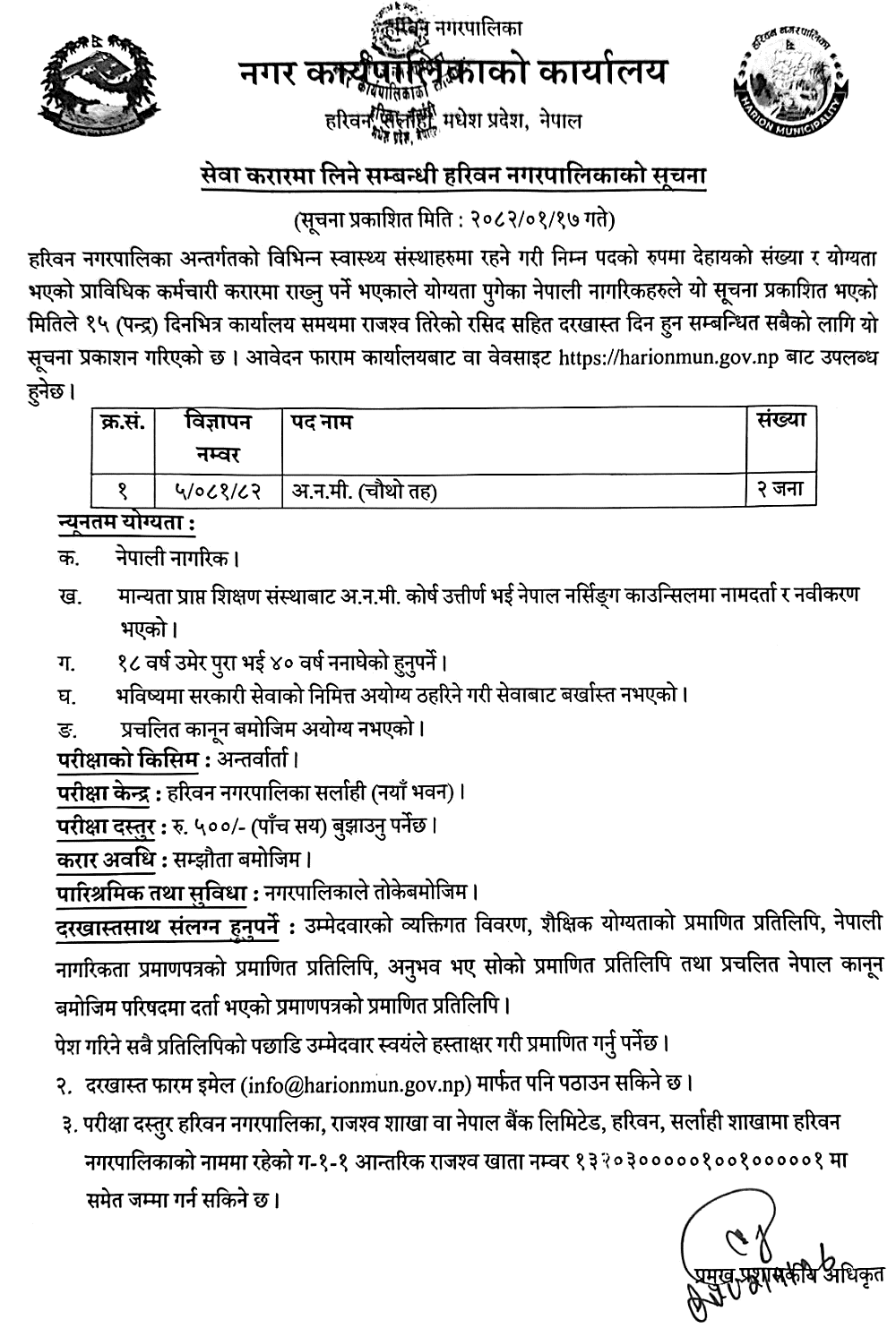 Harion Municipality ANM Vacancy Notice 2082 