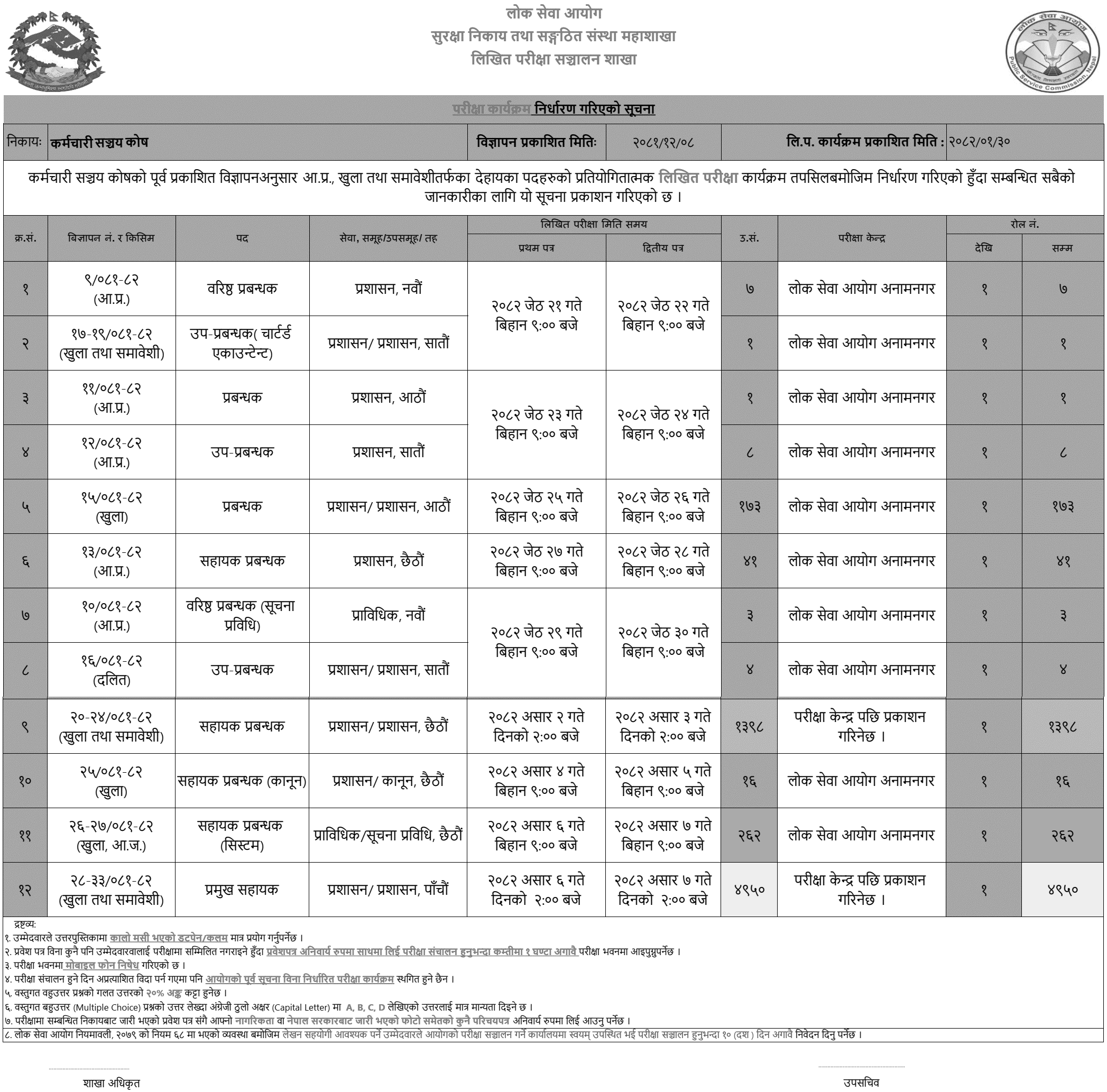 Karmachari Sanchaya Kosh (EPF) Exam Schedule 2082 