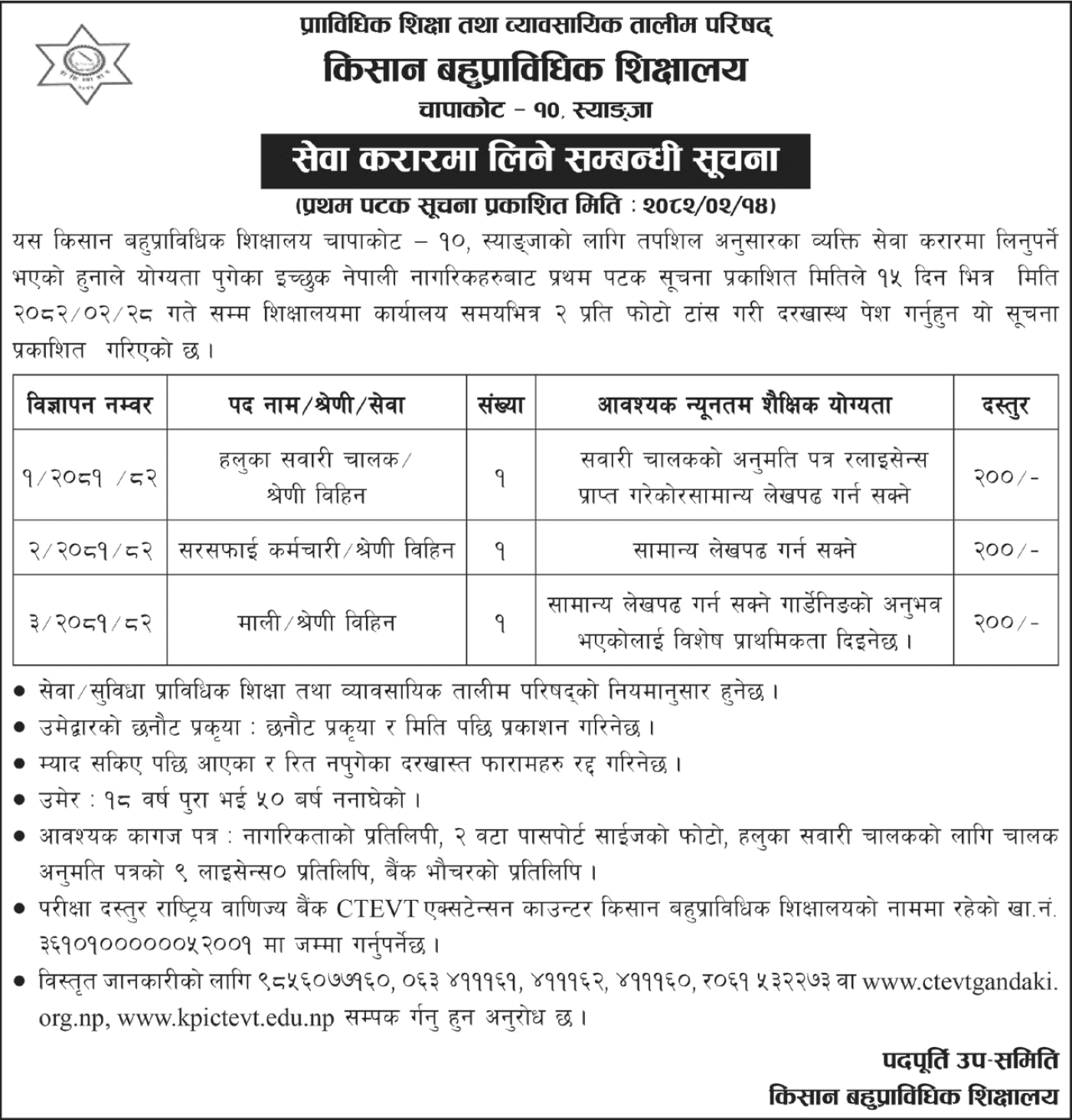 Kisan Polytechnic Institute Job Vacancy Notice 2082 