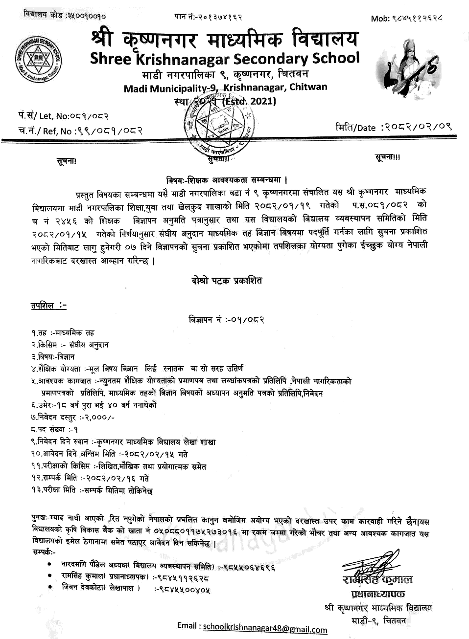 Krishnanagar Secondary School Vacancy for Science Teacher 