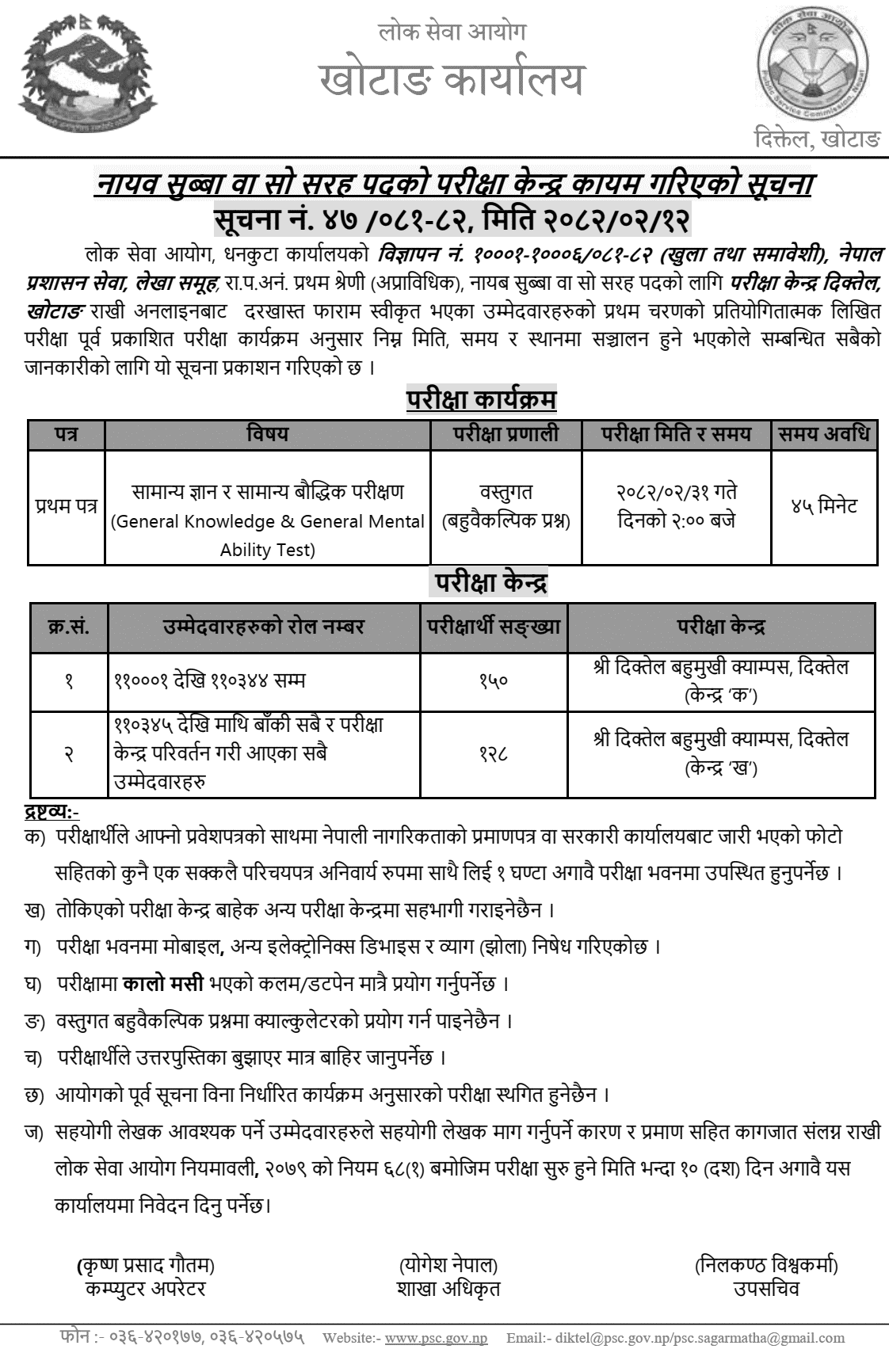 Lok Sewa Aayog Khotang Nayab Subba Exam Center Notice 2082 
