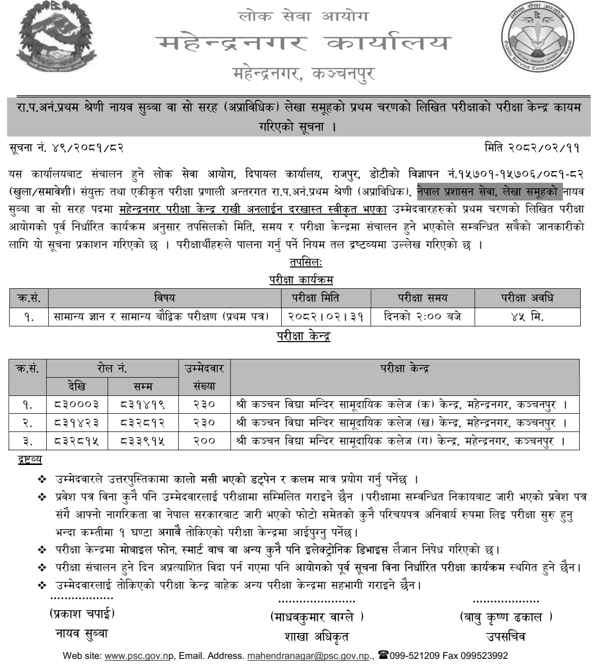 Lok Sewa Aayog Nayab Subba 1st Phase Written Exam Center Dipayal 2082 