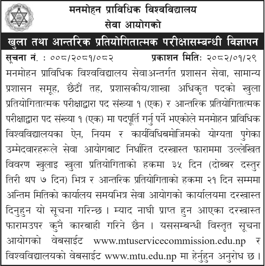 Manmohan Technical University Officer Level Vacancy 2082 