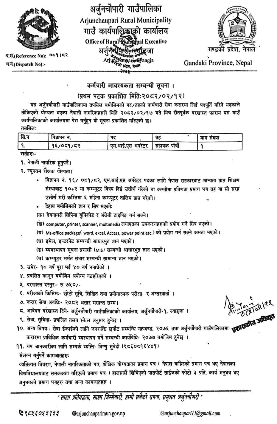 MIS Operator Vacancy at Arjunchaupari Rural Municipality 
