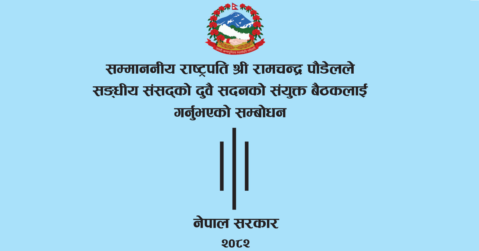 Nepal Government Policies and Programs Fiscal Year 2082-2083