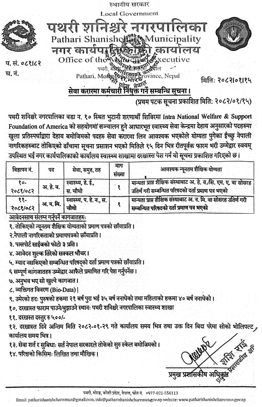 Pathari Shanishchare Municipality Health Staff Vacancy 