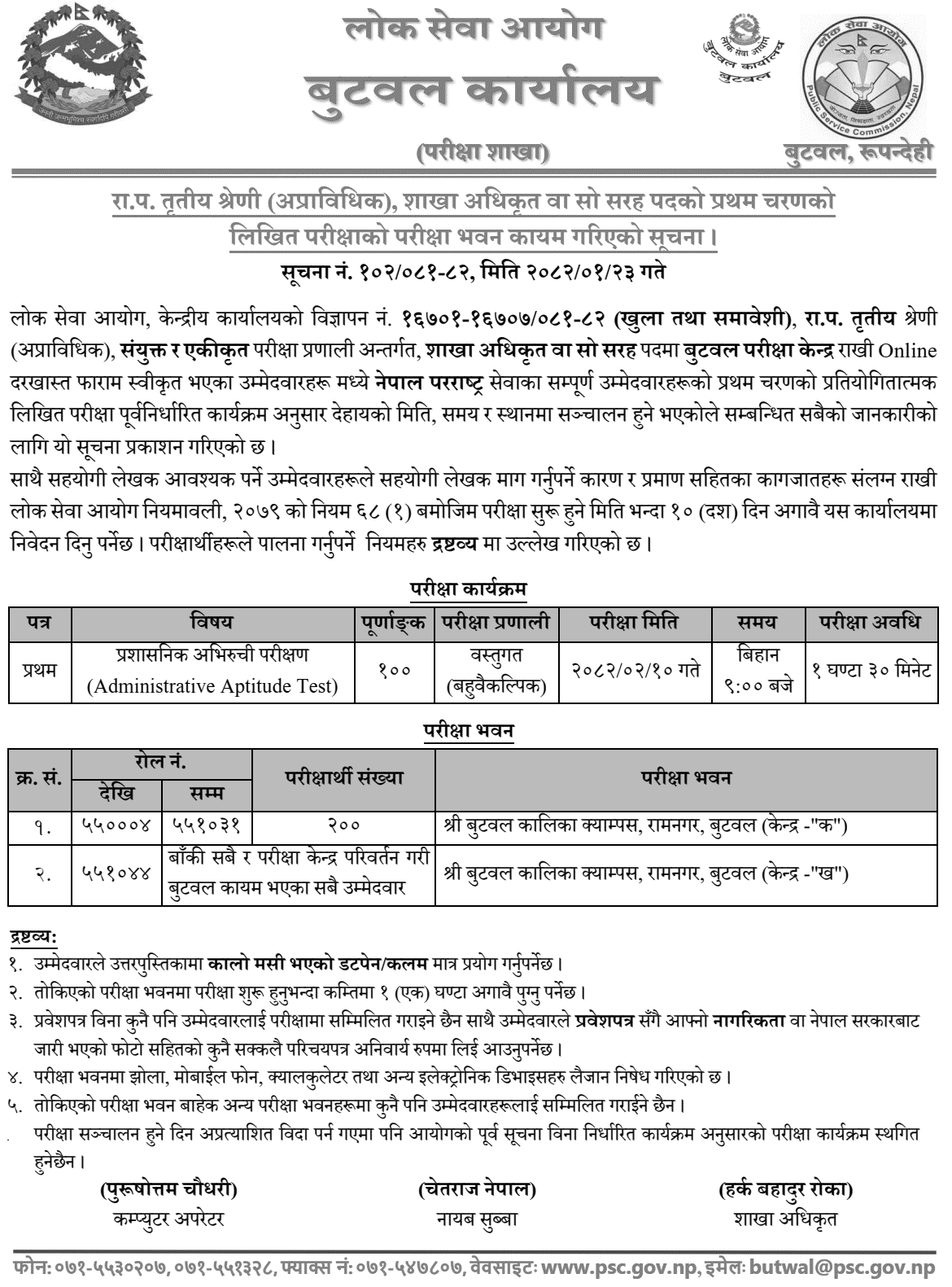 PSC Butwal Section Officer First Phase Exam Centers 2082 