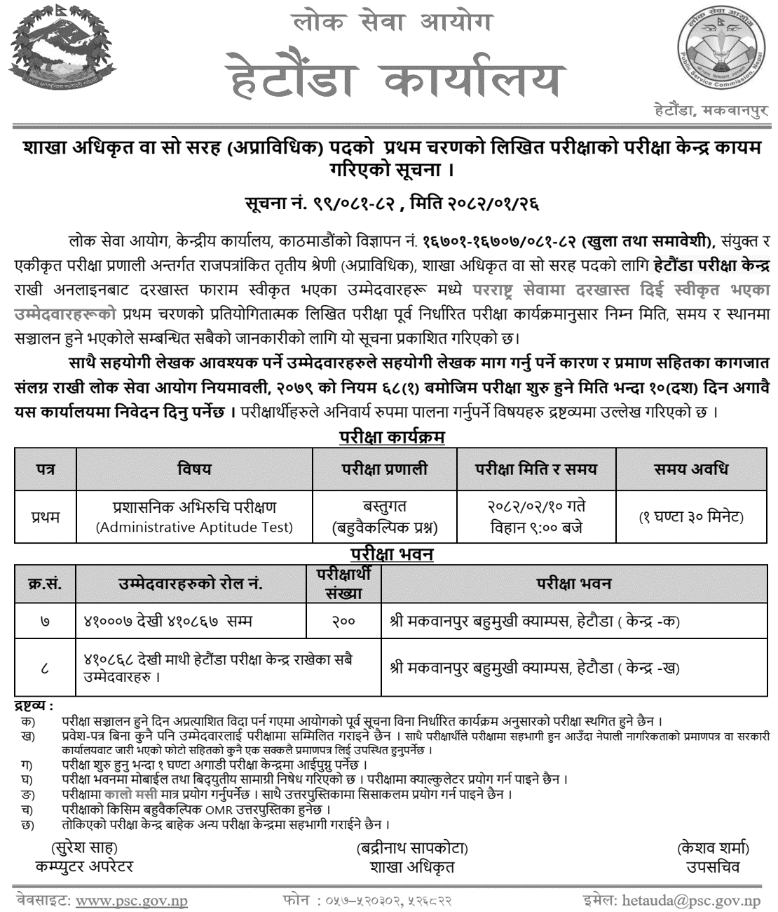 PSC Hetauda Foreign Affairs Officer Exam Center Notice 2082 