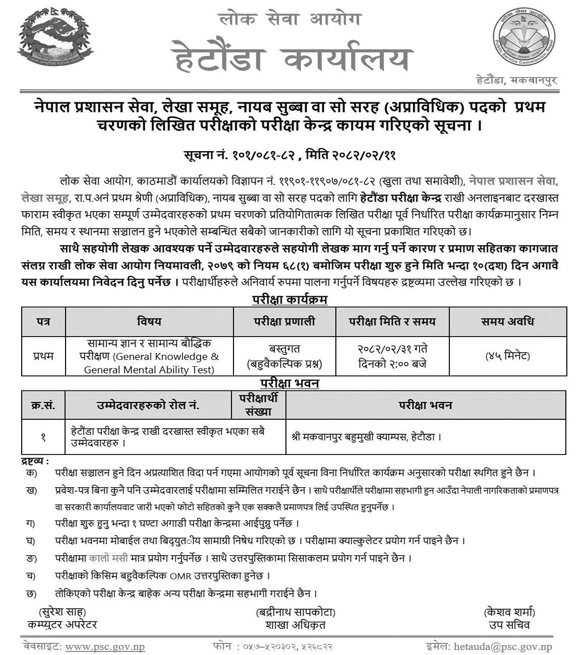 PSC Hetauda Nayab Subba Exam Center Notice 2082 