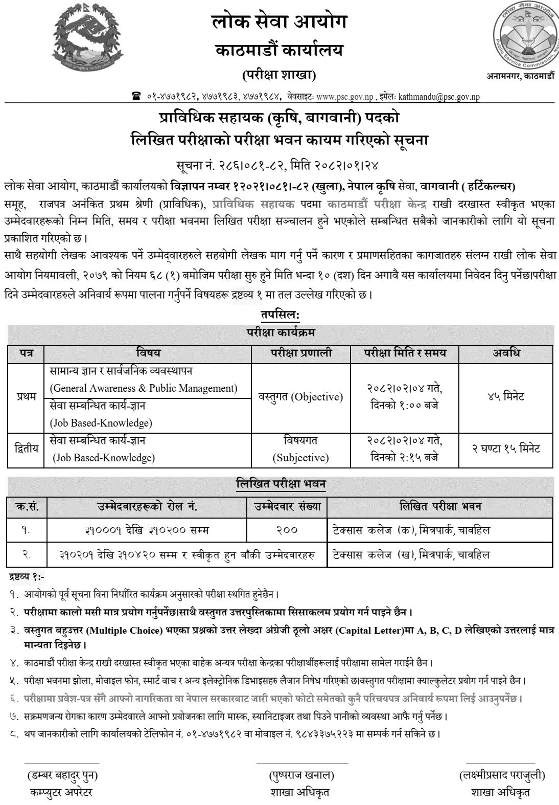 PSC Kathmandu Exam Center for Technical Assistant Agriculture 2082 