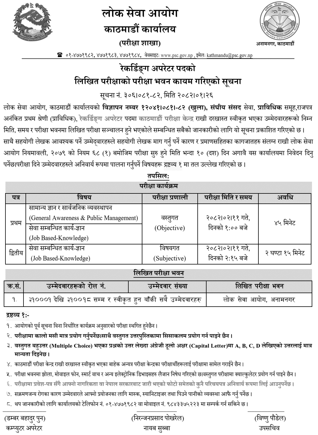 PSC Kathmandu Exam Center Notice for Recording Operator 2082 