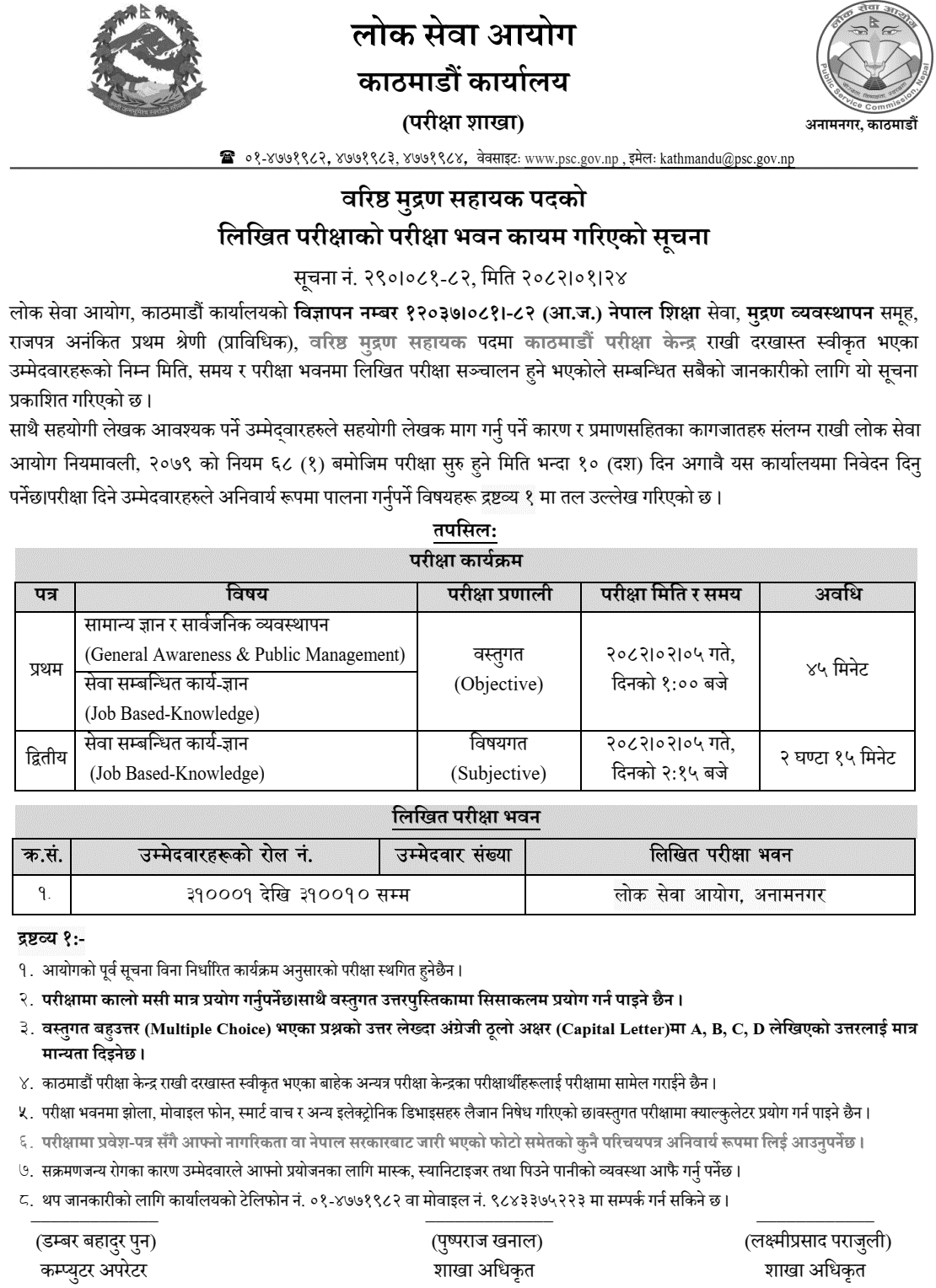 PSC Kathmandu Senior Printing Assistant Written Exam Centers 2082 