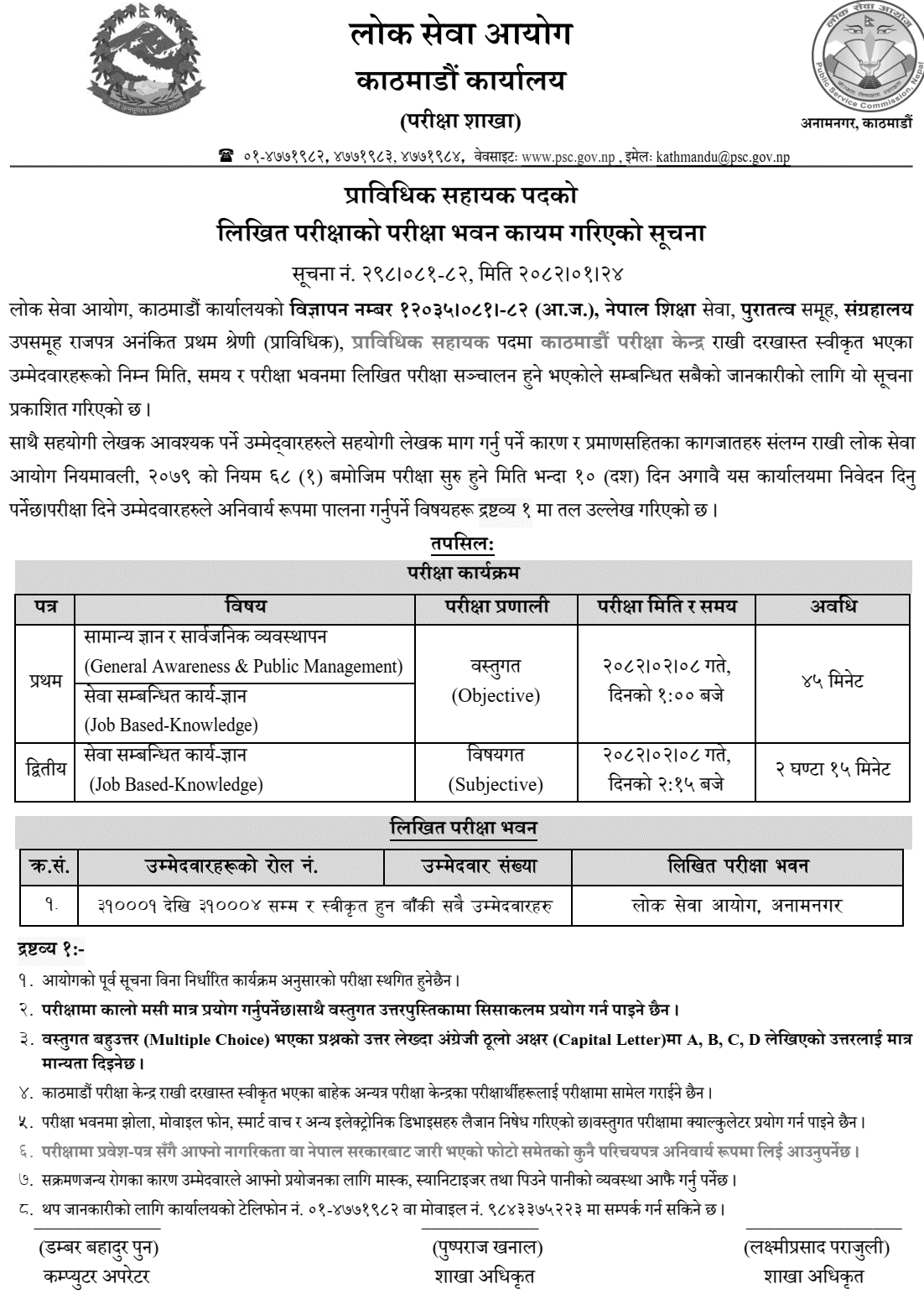 PSC Technical Assistant Written Exam Center Kathmandu 2082 