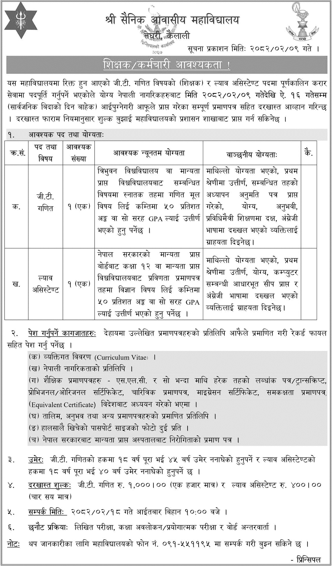Sainik Awasiya Mahavidyalaya Teghari Job Vacancy Notice 