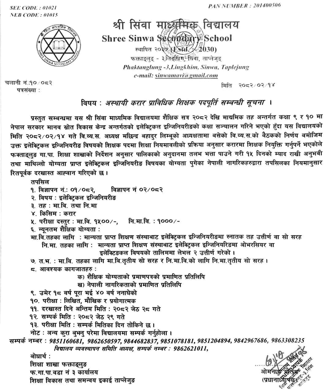 Sinwa Secondary School Taplejung Vacancy for Electrical Teacher 