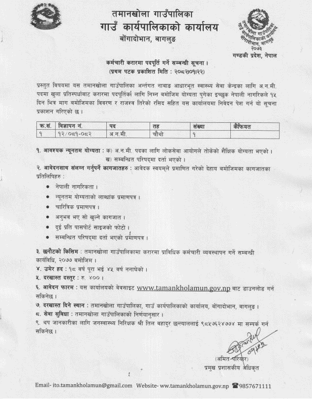 Taman Khola Rural Municipality ANM Vacancy Notice 2082 