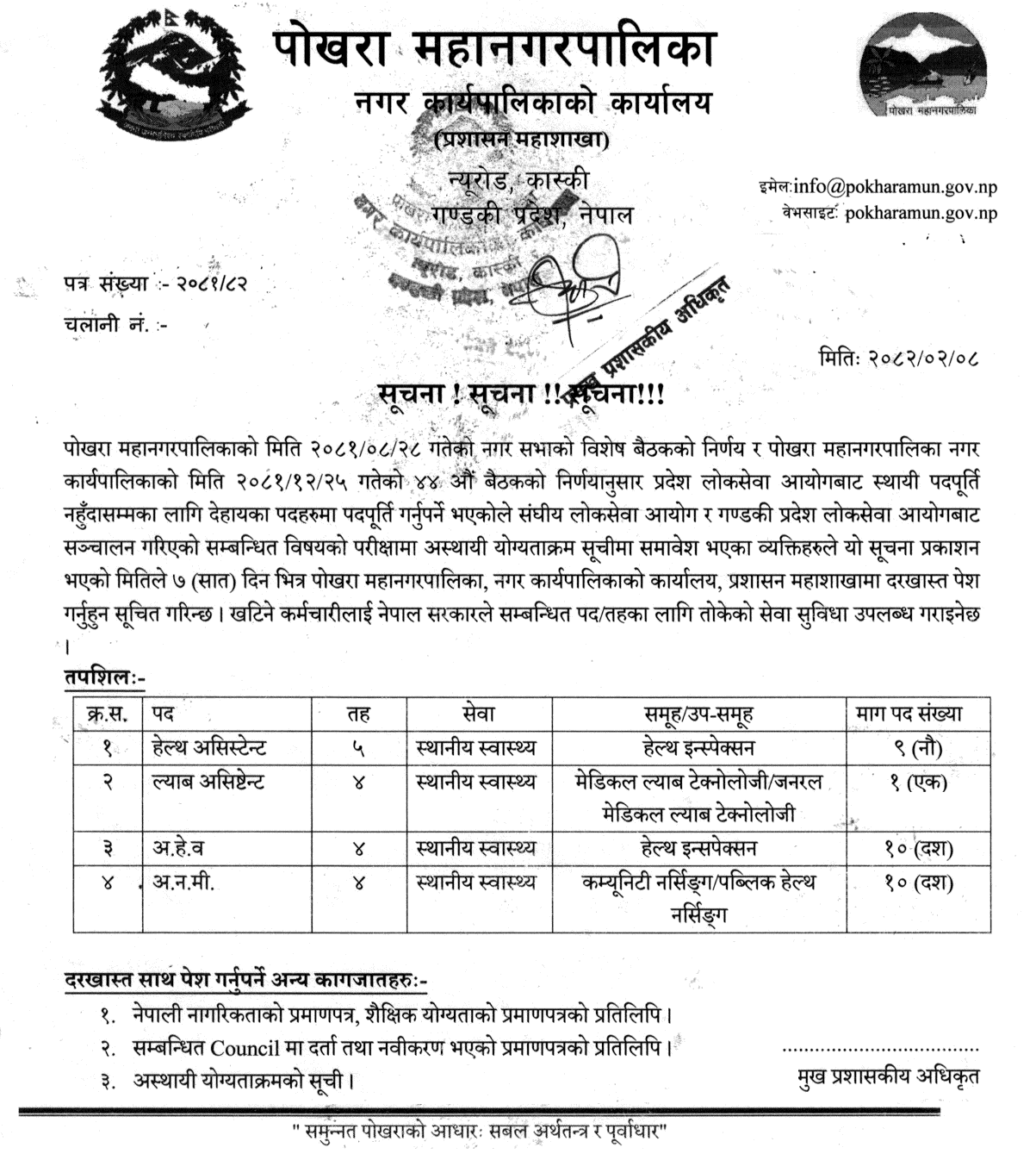 Temporary Health Staff Vacancy at Pokhara Metropolitan City 