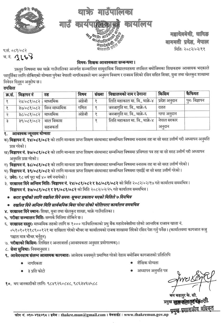 Thakre Rural Municipality Teacher Vacancy Notice 2082 